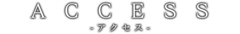 アクセス