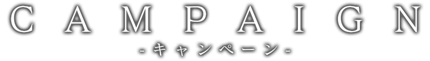 新規WEB会員キャンペーン