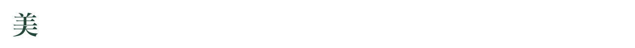 美しい自然とマッチした、気品と風格のあるスタイル