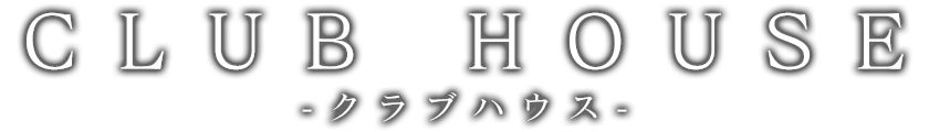 クラブハウス