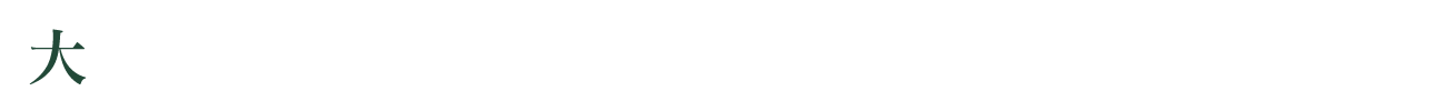 大切なゲスト様をおもてなしする、ゆったりとした空間