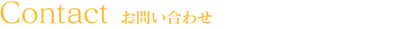 お問い合わせ