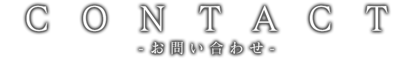 お問い合わせ