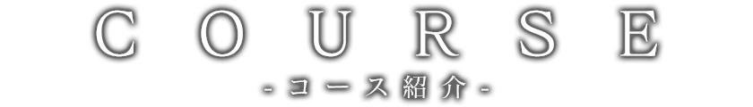 コースレイアウト