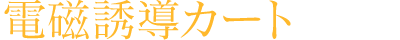 電磁誘導カート
