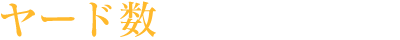 ヤード数