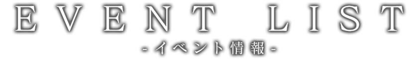 イベント情報