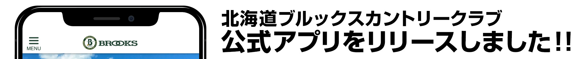 北海道ブルックスカントリークラブ公式アプリ