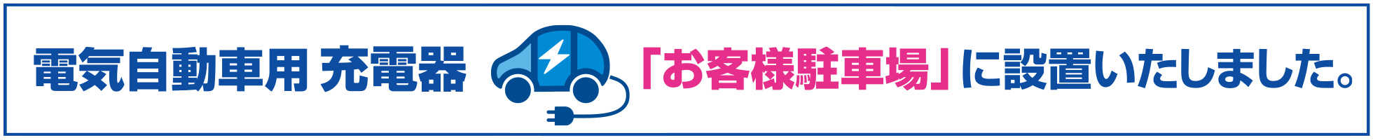 電気自動車用充電器設置しました