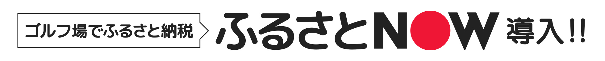 ふるさとNOW導入