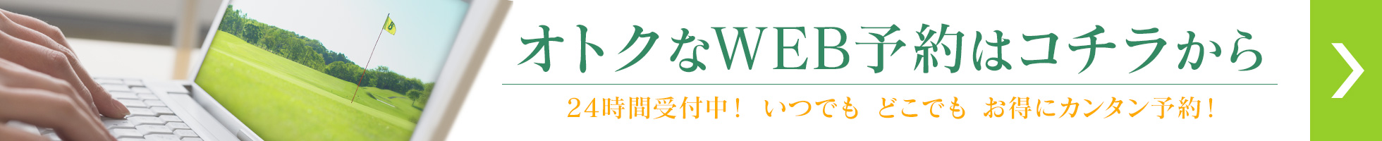 お得なWEB予約