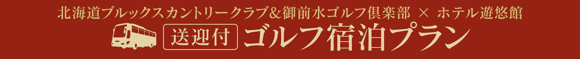 送迎つきゴルフ宿泊プラン登場