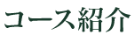 コース紹介