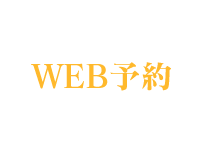 WEB予約