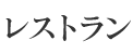 レストラン