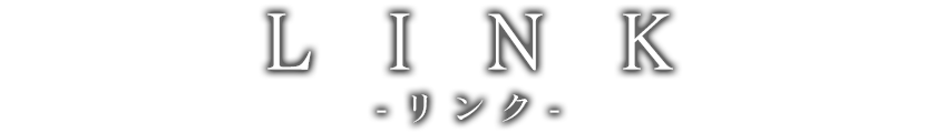 リンク