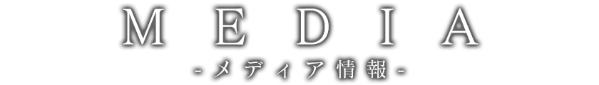 メディア情報