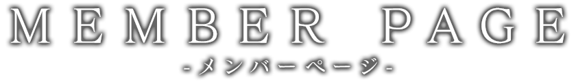 メンバーページ