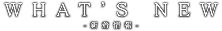 新着情報