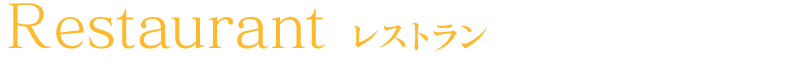 レストラン