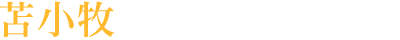 苫小牧