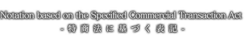 特商法に基づく表記